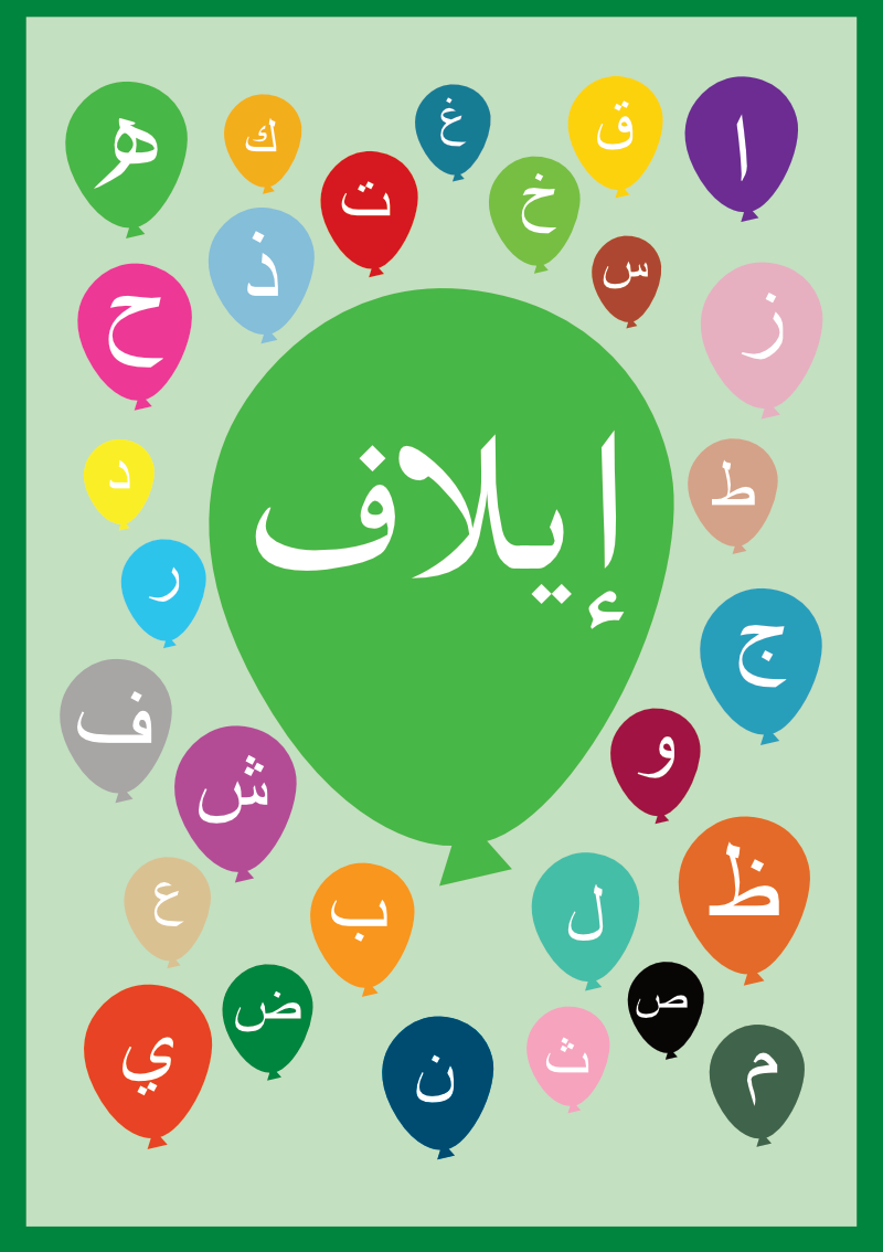 Alif, Yeah! an Arabic alphabet colourful personalised design featuring balloons and diwani style font; Available in green/multi; pinks; and blues colour schemes for notebooks, mugs, bag tags, t-shirts & whiteboards from Haluna Happy Names