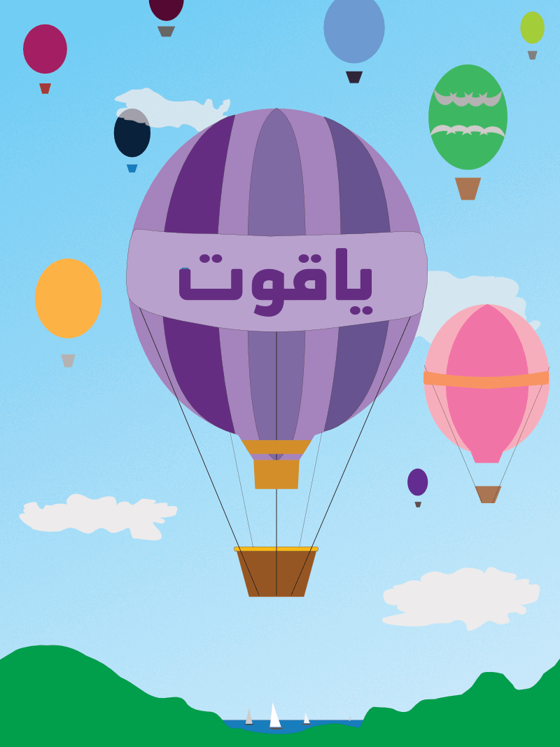 'Ballooning' features a large personalised hot air balloon drifting across a blissful sky with fluffy clouds above sail boats on a lake among green hills. Green or purple available with Arabic or English personalisation from Haluna Happy Names